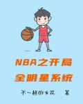 NBA之开局全明星系统