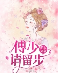 萌宝来袭：傅少请留步