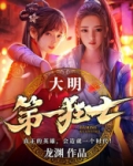 大明第一狂士