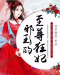 邪王的至尊狂妃
