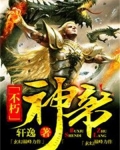 不朽神帝