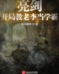 亮剑:开局教老李当学霸