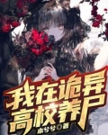我在诡异世界偷养僵尸