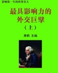 最具影响力的外交巨擘上