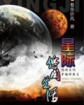 星际修真生活