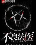 不良法医