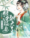 农门喜事:糙汉福妻翻天了