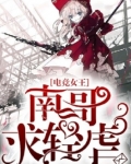 电竞女王之南哥求轻虐