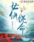 女仙饶命