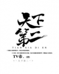 天下第二