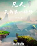 凡人:天南第一体修