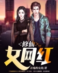 修仙女网红
