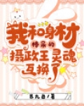 我和身材棒呆的摄政王灵魂互换了