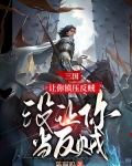 三国：让你镇压反贼，没让你当反贼