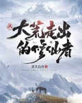 从大荒走出的修仙者
