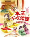 本王不吃软饭