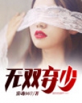 无双弃少