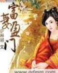 富妻盈门