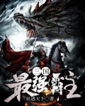 三国最强霸主