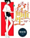 空间重生之丹医商女