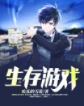 生存游戏
