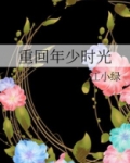 重回年少时光