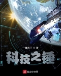 科技之锤