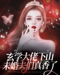 玄学大佬下山,未婚夫们真香了