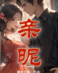 亲昵