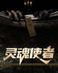 灵魂使者