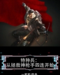 特种兵:从拯救神枪手四连开始