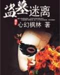 盗墓迷离