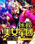 拯救美女军团