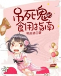 吊死鬼的食用指南