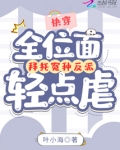 快穿:全位面拜托冤种反派轻点虐