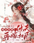 前夫痴恋寡嫂?休夫再嫁权臣