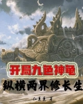 开局九色神龟,纵横两界修长生