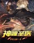 神瞳圣医