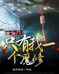 全仙门只有我一个魔修