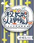 校长她以理服人[星际]