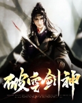 破空剑神