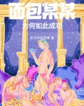 面包某某为何如此成功