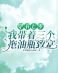 穿书七零,我带着三个拖油瓶致富