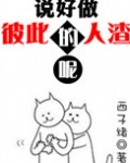 说好做彼此的人渣呢