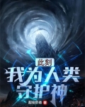此刻,我为人类守护神