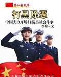 打黑除恶：中国大力开展扫荡黑社会斗争