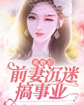 离婚后前妻沉迷搞事业