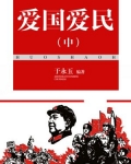 爱国爱民(中)