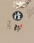 檀郎