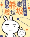 星际之养崽捡垃圾